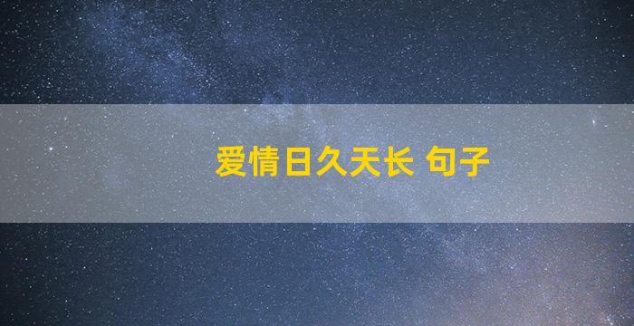 爱情日久天长 句子